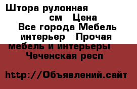  Штора рулонная Silver Mottura 160x170 см › Цена ­ 9 000 - Все города Мебель, интерьер » Прочая мебель и интерьеры   . Чеченская респ.